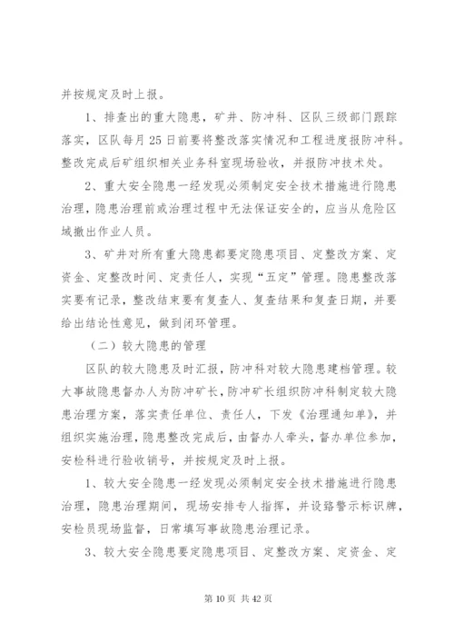常村煤矿冲击地压防治事故隐患排查治理制度.docx