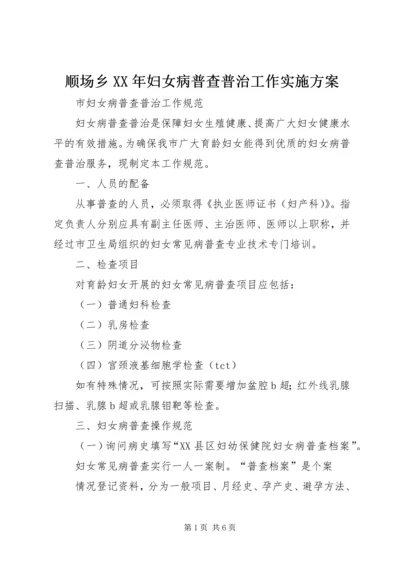 顺场乡XX年妇女病普查普治工作实施方案 (3).docx