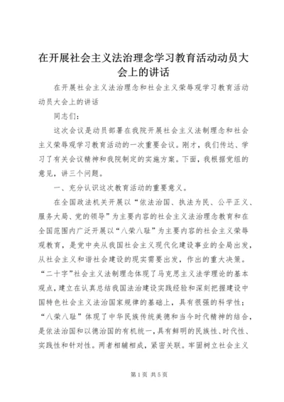 在开展社会主义法治理念学习教育活动动员大会上的讲话.docx