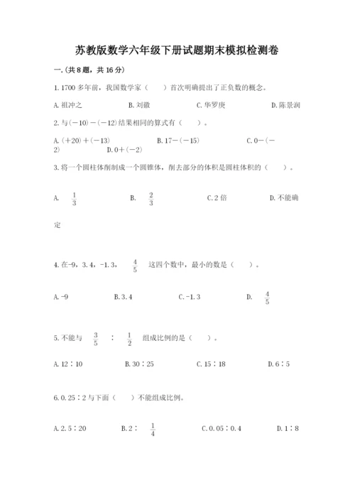 苏教版数学六年级下册试题期末模拟检测卷【达标题】.docx