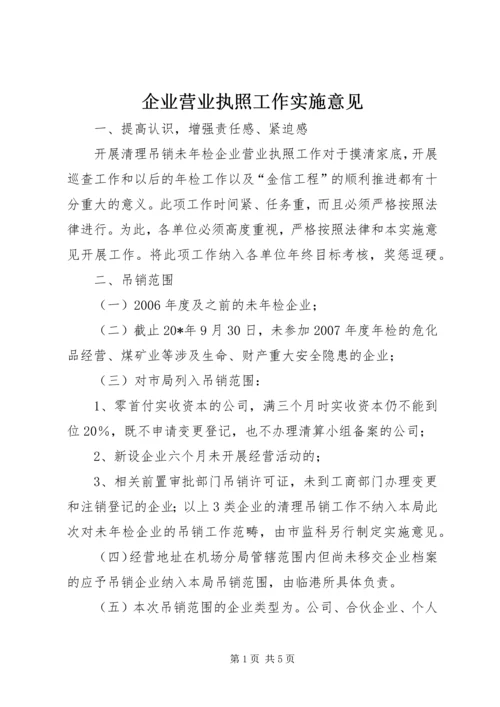 企业营业执照工作实施意见.docx