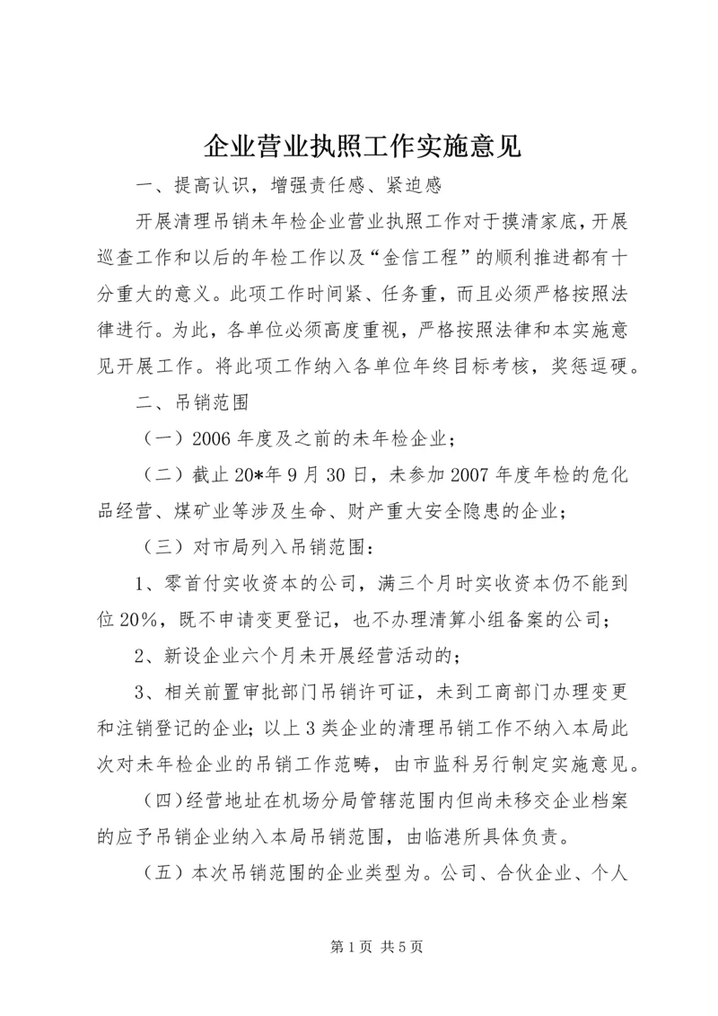 企业营业执照工作实施意见.docx