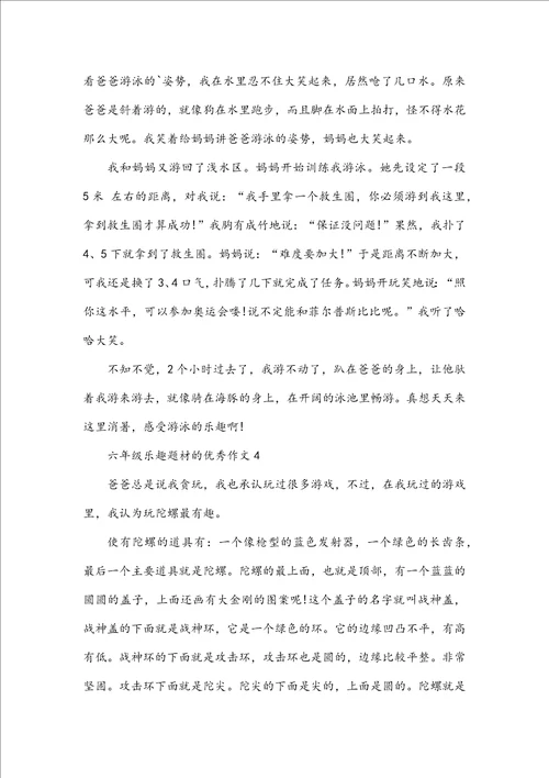 六年级乐趣题材的优秀作文