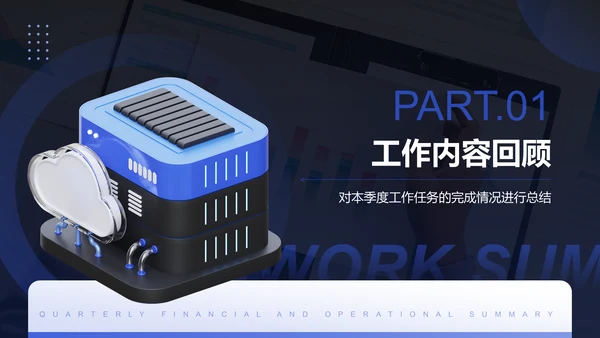 蓝色3D风季度财务与运营总结PPTPPT模板