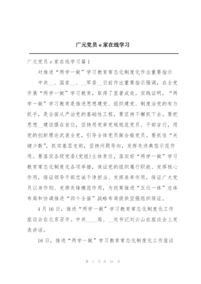 广元党员e家在线学习.docx
