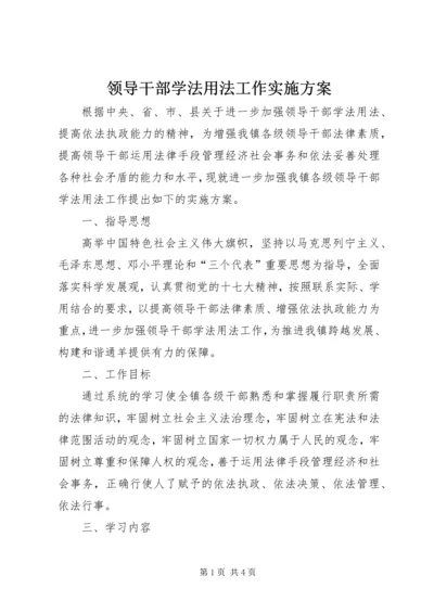 领导干部学法用法工作实施方案 (5).docx