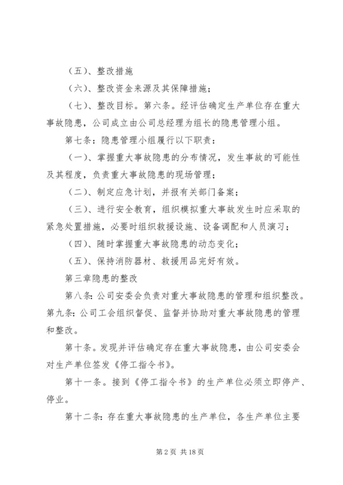 重大隐患整改制度.docx