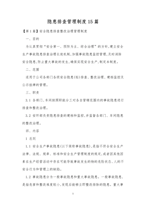 隐患排查管理制度15篇.docx