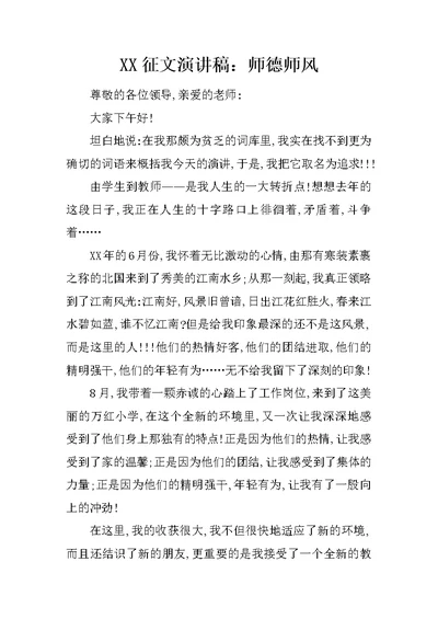 XX征文演讲稿：师德师风