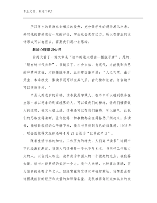 2024年教师心理培训心得优选例文24篇文档汇编.docx