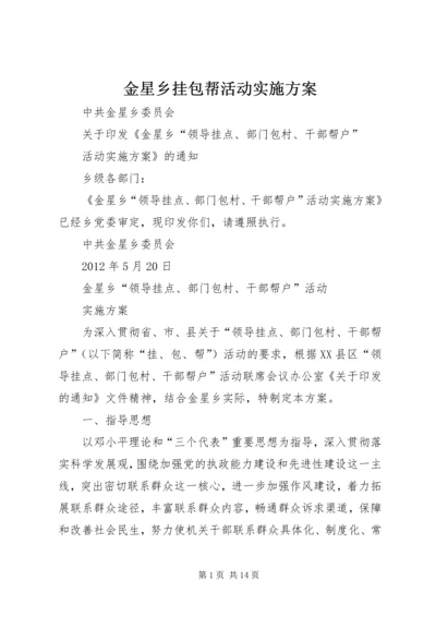 金星乡挂包帮活动实施方案.docx