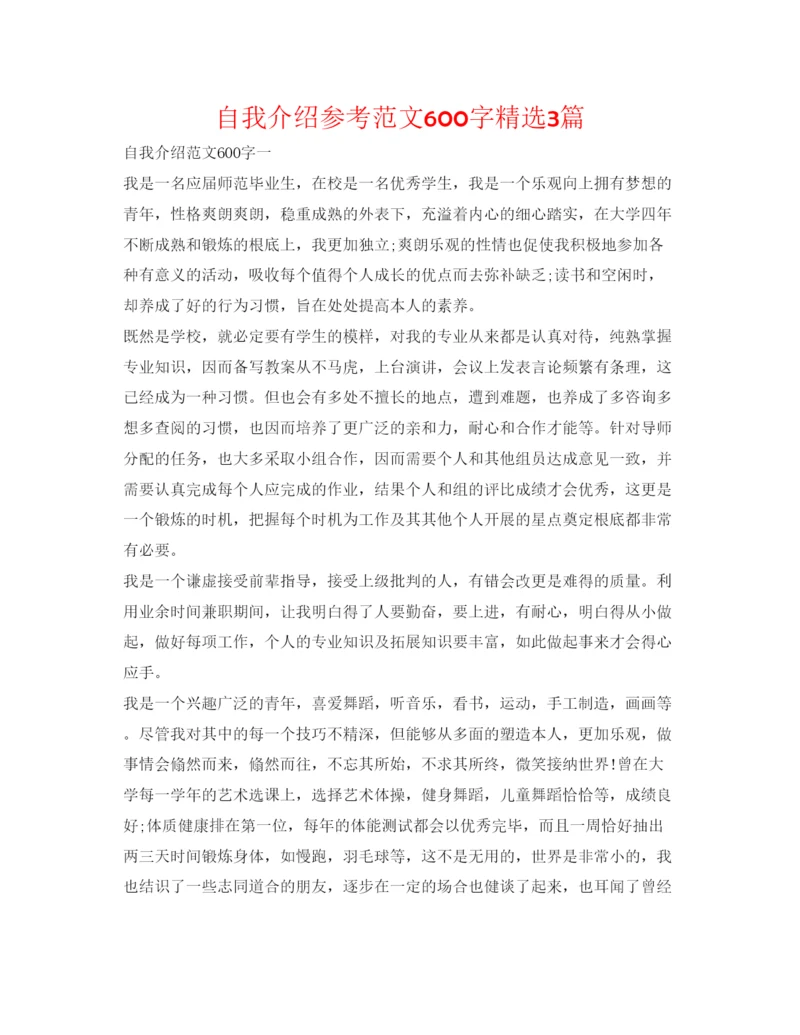精编自我介绍参考范文600字精选3篇.docx