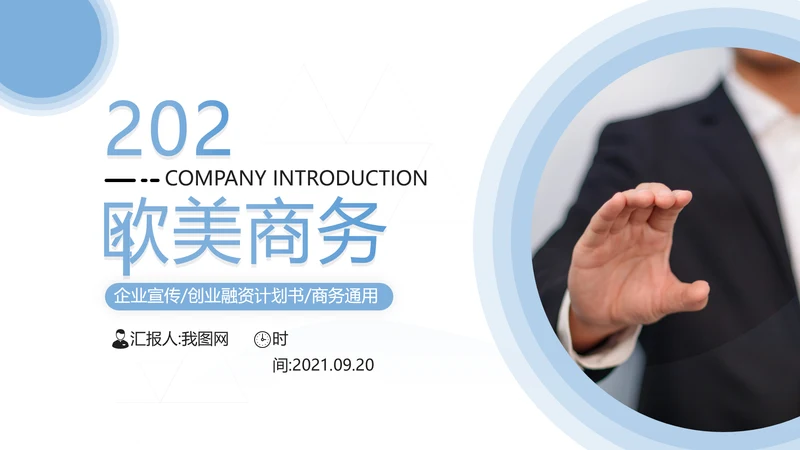 欧美简约风蓝色企业宣传公司简介PPT模板