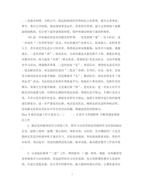 精编之年基层党建工作计划范文.docx