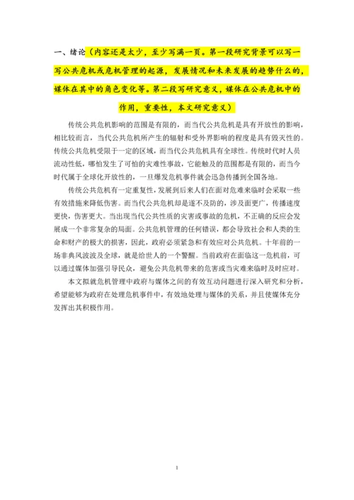 毕业论文-公共危机管理中政府与媒体的沟通研究.docx