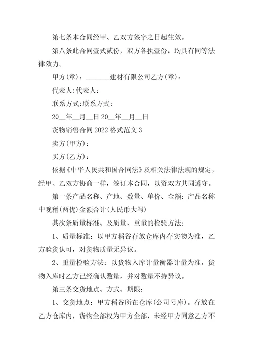 货物销售合同2022格式范文五篇