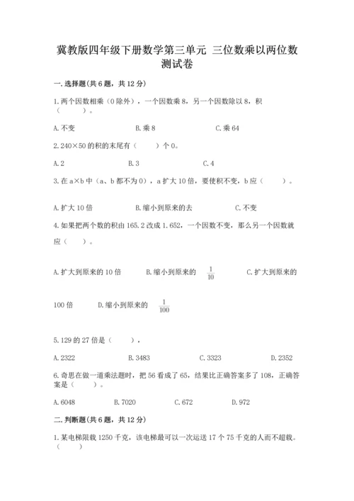 冀教版四年级下册数学第三单元 三位数乘以两位数 测试卷附答案（培优a卷）.docx