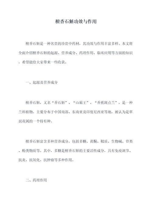 檀香石斛功效与作用