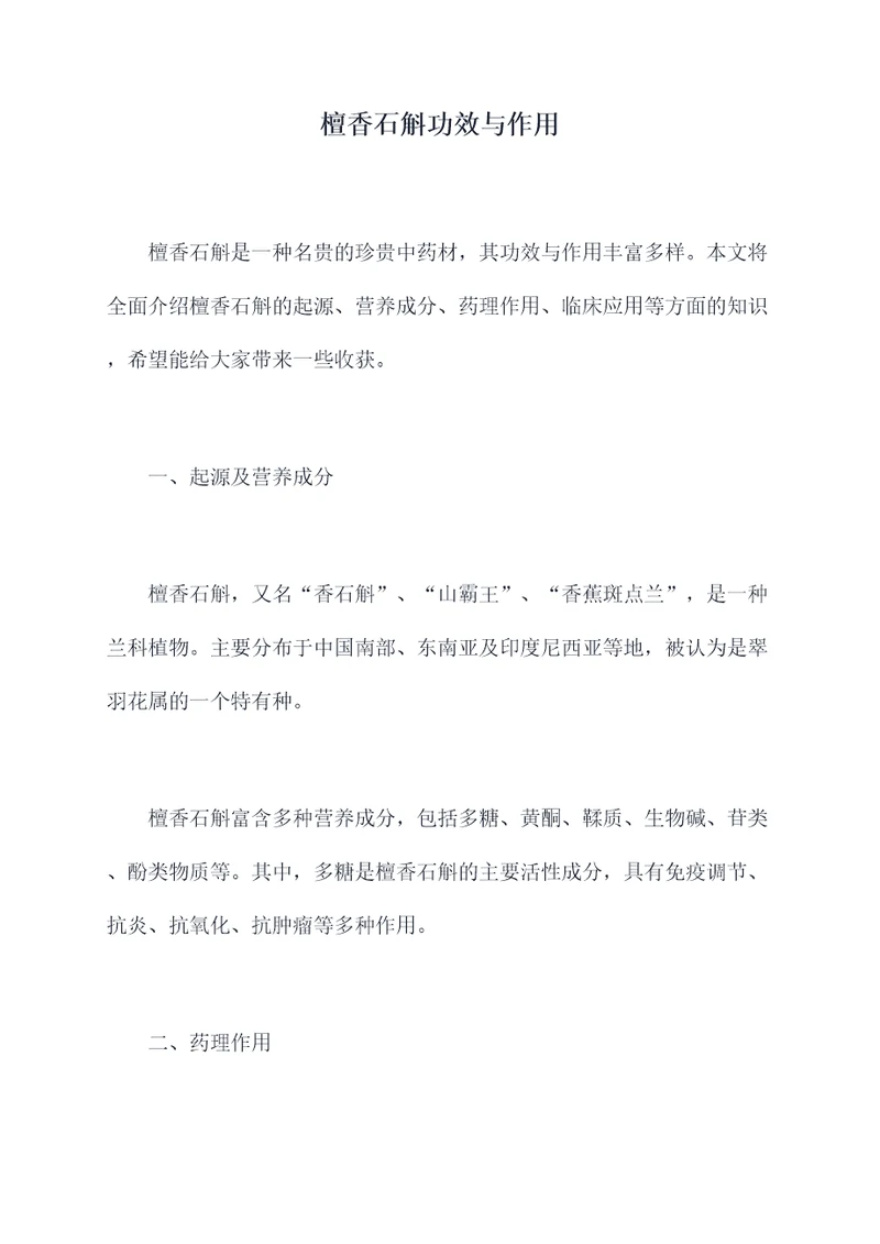 檀香石斛功效与作用