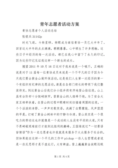 青年志愿者活动方案 (4).docx