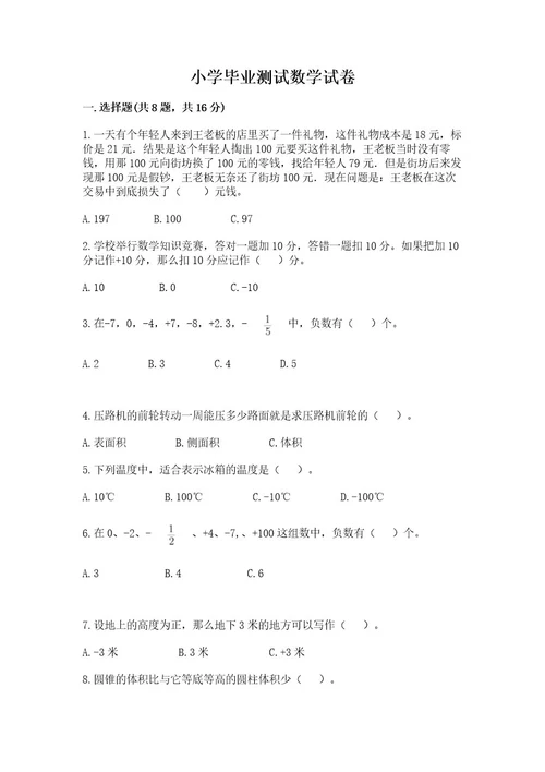 小学毕业测试数学试卷附答案解析