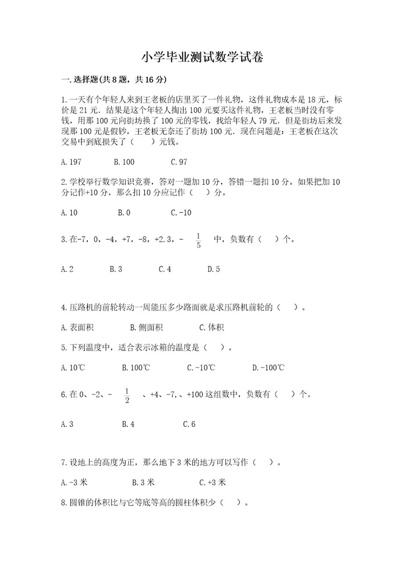 小学毕业测试数学试卷附答案解析