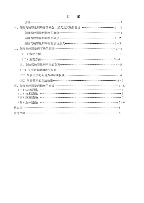 对危险驾驶罪的量刑均衡的几点法律思考