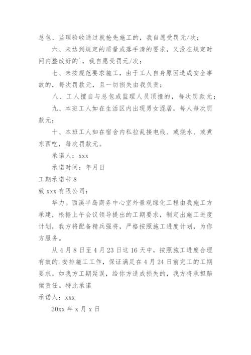 工期承诺书.docx