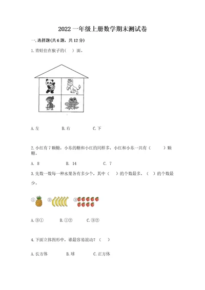 2022一年级上册数学期末测试卷及参考答案1套