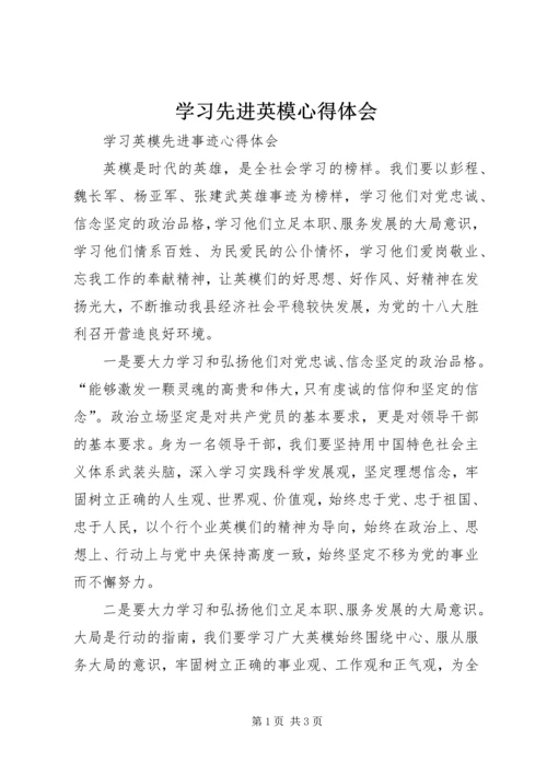 学习先进英模心得体会 (4).docx