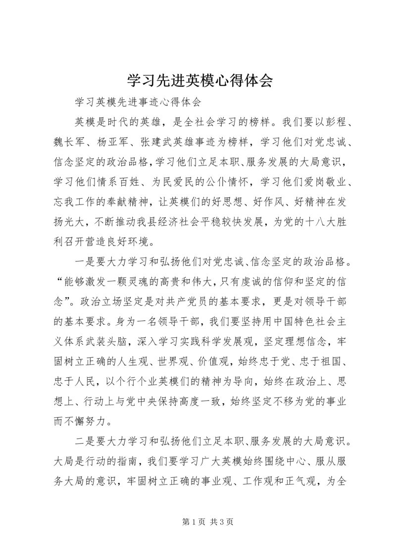 学习先进英模心得体会 (4).docx