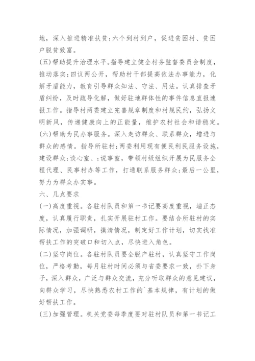 驻村第一书记帮扶工作计划.docx