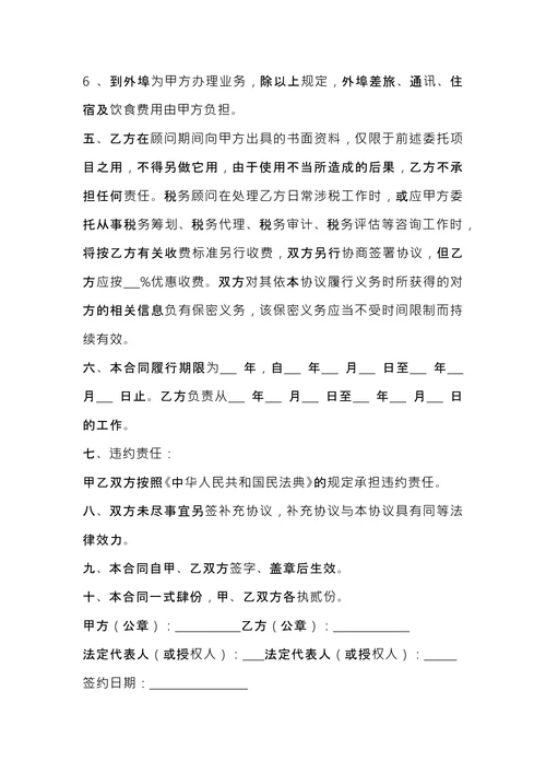 税务顾问聘请合同 (1)