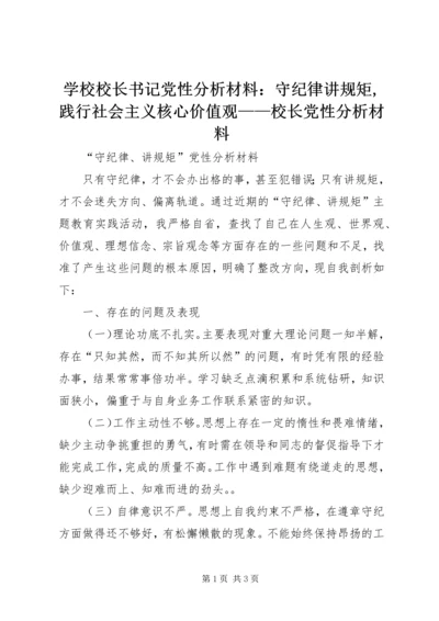 学校校长书记党性分析材料：守纪律讲规矩,践行社会主义核心价值观——校长党性分析材料 (4).docx