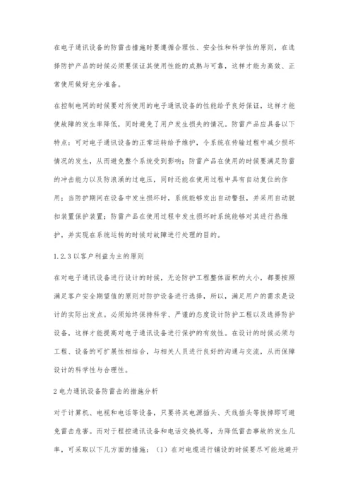 电力通讯设备防雷击措施分析.docx