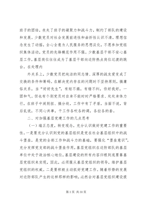 对加强基层边防派出所党建工作的思考.docx