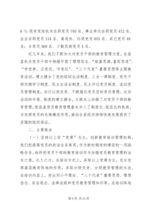 第一篇：县直机关党员干部教育培训工作自查报告.docx