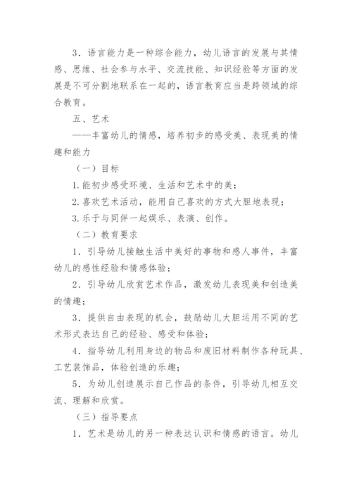 《幼儿园教育指导纲要》细则.docx