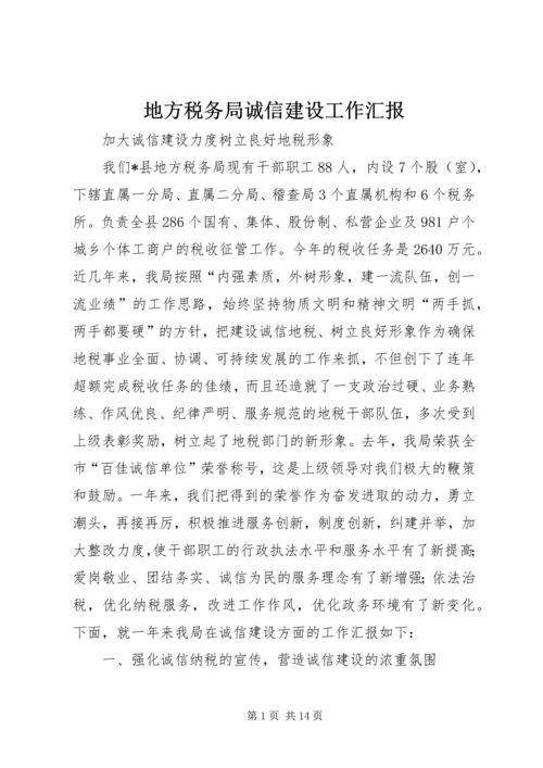 地方税务局诚信建设工作汇报 (4).docx