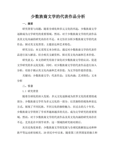 少数族裔文学的代表作品分析