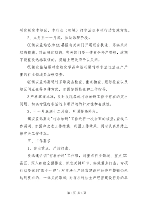 镇“打非治违”专项行动工作方案(1).docx