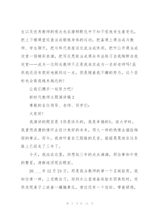 新时代教师主题演讲稿5篇.docx