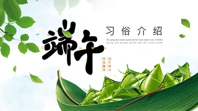 端午节粽子绿意通用PPT模版