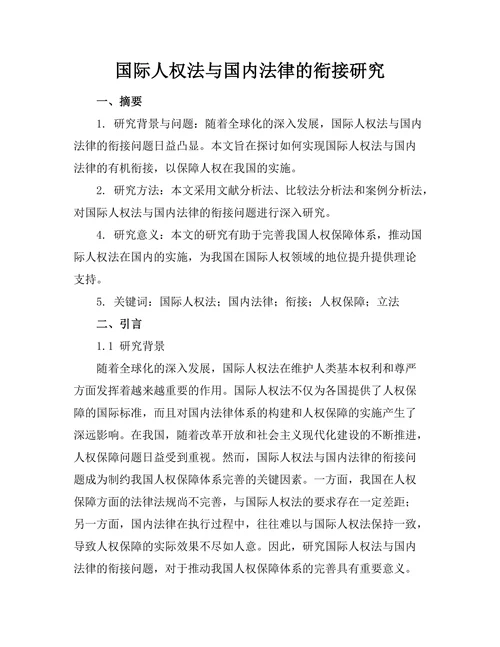 国际人权法与国内法律的衔接研究
