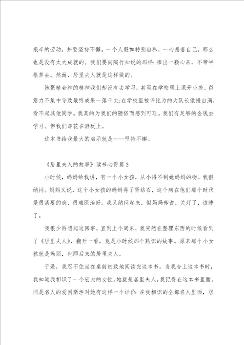 小学必读居里夫人的故事读书心得600字