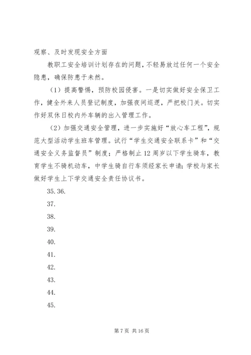教职工安全教育培训计划 (5).docx