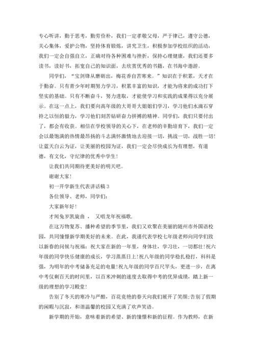 初一开学新生代表讲话稿.docx