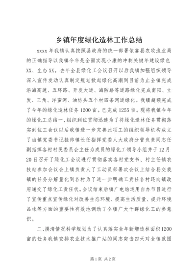 乡镇年度绿化造林工作总结.docx