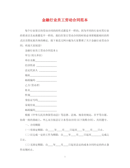 2023年金融行业员工劳动合同范本.docx