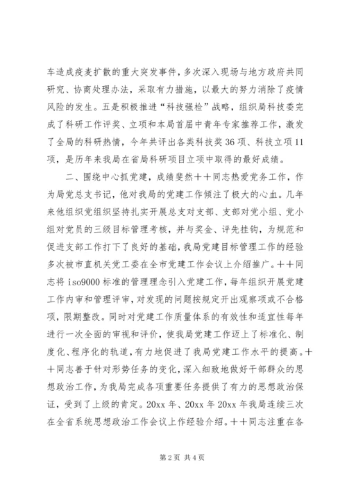 市直机关优秀共产党员推荐材料（检验局长） (4).docx